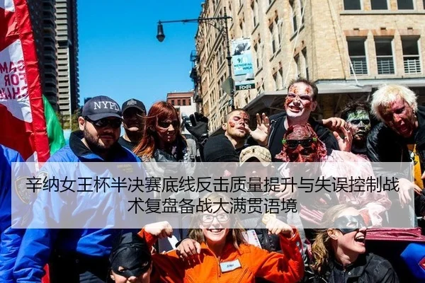 辛纳女王杯半决赛底线反击质量提升与失误控制战术复盘备战大满贯语境
