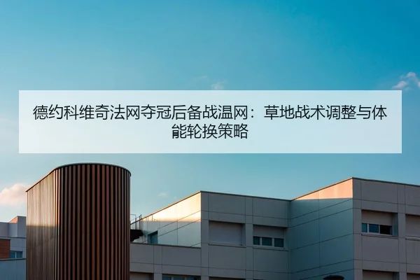 de-yue-ke-wei-qi-fa-wang-duo-guan-hou-bei-zhan-wen-wang-cao-di-zhan-shu-tiao-zheng-yu-ti-neng-lun-huan-ce-lve-2-714.jpg